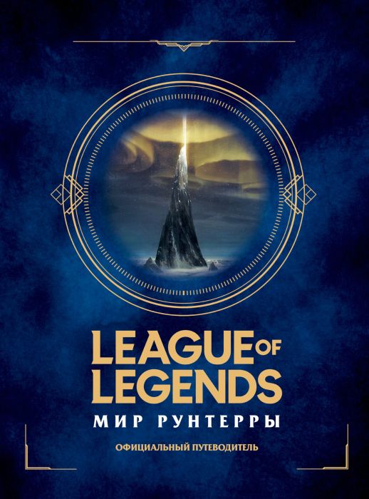 League of Legends: Realms of Runeterra [Preview]